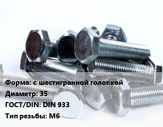 Болт с шестигранной головкой 35 DIN 933 М6, кг цена от 199.8 ₼ / кг, где купить, условия доставки в Баку и Бакинская области
